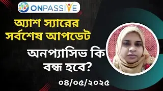 #ONPASSIVE কি বন্ধ হবে ? অ্যাশ স্যারের সর্বশেষ আপডেট | #ONPASSIVE_Launching_Update #Products