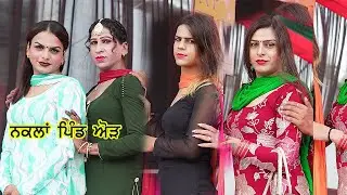 NAKLA PIND  |  Sonia Duggal  | Nakal Party ) AUR ( NAWANSHAHAR )
