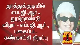 Minister Dindigul Sreenivaasan inaugurates MGR Photo Exhibition at Thoothukudi | Thanthi TV