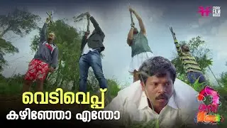 വെടിവെപ്പ് കഴിഞ്ഞോ എന്തോ  | Aadu | Jayasurya | Malayalam Comedy Scene