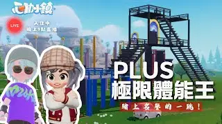 《心動小鎮》 一起入住！💪極限體能王 PLUS｜挑戰全面升級 【直播】Feat. @TakoSims #Heartopia