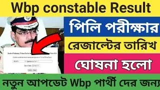 wbp constable prelim Result date 2021 | wbp constable Result date 2022 | west bengal police result