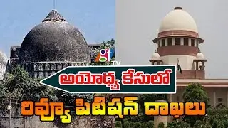 Ayodhya Case Review Petition Filed | Ayodhya Verdict | Telugu News Latest Today | GT TV