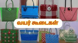  வயர் கூடைகள் ll subscriber's hand crafts 