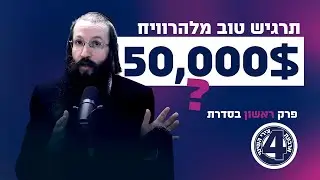 תרגיש טוב מלהרוויח 50,000$? - אחד על אחד עם ר' יואל קאהן