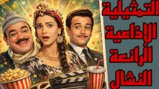 التمثيلية الإذاعية الرائعة النشال بطولة محمد رضا وملك الجمل وعبد المنعم ابراهيم 📻📻