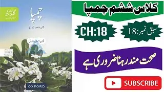Oxford Urdu book Champa class 6th chapter no 18 sehat mand rehna zarori Hy صحت مند رہنا ضروری ہے 