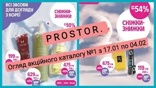 PROSTOR 🛍️ Акційний каталог  | Знижки 17.01 – 04.02
