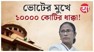 WB DA Verdict | ডিএ মামলায় কী কী নির্দেশ শীর্ষ আদালতের?