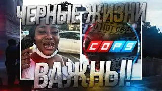 [COPS] Чикаго. Black Lives Matter