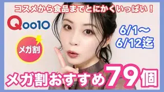 【6/1開始】Qoo10メガ割おすすめ大量紹介★コスメ多め！