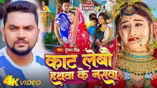 #VIDEO ~ काट लेबौ हथवा के नसवा | #Gunjan Singh - Kat Lebau Hathwa Ke Naswa | New Maghi Sad Song 2023
