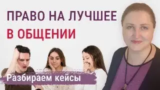 Право на лучшее в общении // Разбор кейсов