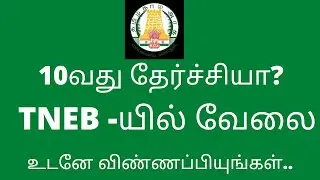 Tneb recruitment 2021|Tangedco recruitment 2021|tn govt job