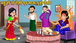 बहू हो तो ऐसी पर सास न हो वैसी | Hindi Kahani | Bedtime Stories | Moral Stories in Hindi #sasbahu