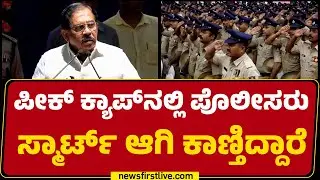 G Parameshwara : ಪೊಲೀಸರಿಗೆ Peak Cap ವಿತರಣೆ.. ಇದು ಐತಿಹಾಸಿಕ ಕಾರ್ಯಕ್ರಮ | Congress|@newsfirstkannada