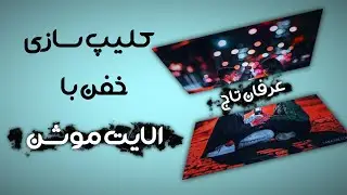 آموزش ساخت کلیپ به سبک نصف شدن عکس با الایت موشن (پارت 2)  😍♥️