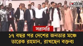 #live সংবর্ধনাস্থলের জনস্রোতে তারেক রহমান; নেতাকর্মীদের উচ্ছ্বাস-উন্মাদনা, সরাসরি..