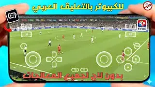 أخيراً! شرح تشغيل لعبة FIFA 19 بمحاكي GameHub للكمبيوتر بالتعليق العربي على الموبايل ⚽🔥بدون لاج