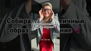 СВИДАНИЕ В 57 ЛЕТ💕ВСЕ ТОЛЬКО НАЧИНАЕТСЯ! Как считаете, удачный образ? Артикулы в комментариях