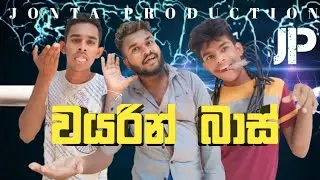 වයරින් බාස් || Wayarin Bas || The Electrician || Jonta Production #viniproduction #trending #comady