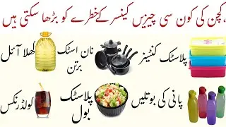 What things in the kitchen can cause cancer?|| Best Tips FS Voice 🥰