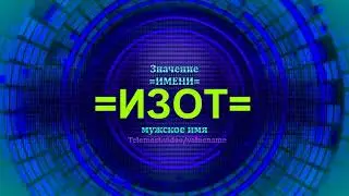 Значение имени Изот - Мужское имя