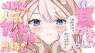 【耳かきASMR】人気アイドルの息抜きは僕への耳かきらしい【3dio シチュエーションボイス/ASMR/バイノーラル】