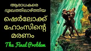 Sherlock Holmes stories in malayalam, thrilling story, Final Problem,The death of sherlock Holmes