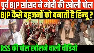 BJP कैसे बहुजनों को बनाती है हिन्दू ?/DR UDIT RAJ EXPOSE BJP RSS HOW BAHUJAN BECOME HINDU