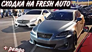 СХОДКА НА FRESH AUTO. НЕМНОГО КАДРОВ С РЕТРО ПРОБЕГА