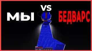 4, а потом и 6 идиотов НЕ умеют играть в БЕДВАРС в майнкрафт