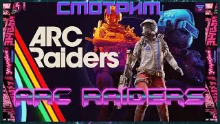 Арк как есть ARC Raiders