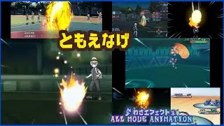 ともえなげ 全歴代わざエフェクト ポケモン All move animaitons #ポケモン #Pokemon  #nintendoswitch2