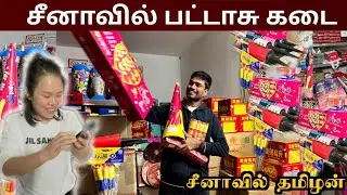சீனாவில் பட்டாசு கடை|சிவகாசி பட்டாசு கடை|Pattasu Kadai|Crackers Shop in China|Tamiltraveler