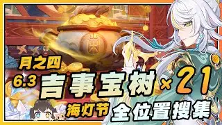 【原神】月之四(6.3)海灯节吉事宝树x21全位置搜集