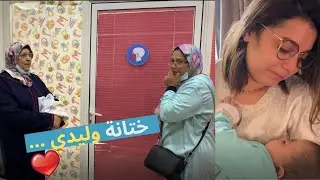 سرقولي ولدي وختنوه 😭عاداتنا و تقاليدنا مع ماما وحماتي❤️