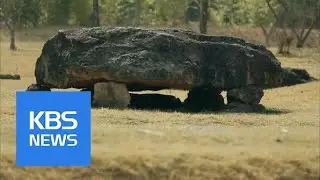[Korea Snapshot] Goindol（Dolmen）Park | KBS뉴스 | KBS NEWS