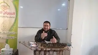 دروس الفقه( الغاية والتقريب )الأغسال المسنونة والمسح على الخفين .الدرس السادس الشيخ زهير المفعلاني