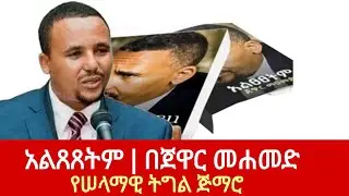 አልጸጸትም በጀዋር መሐመድ|&nbsp;I Don&rsquo;t Regret Part 6 | Nonviolent Oromo Youth (Qeerroo) Struggle | Book Narration