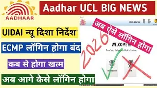 UCL ECMP बन्द UCL Big News 2026 II UIDAI Notification UCL-ECMP Will be Discontinued only Work UC