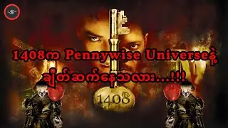 မလွတ်မြောက်နိုင်တဲ့ အခန်းတစ်ခန်း (သို့) 1408 (2007)