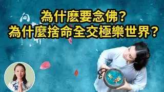 【重要開示】為什麼要念佛，要捨命全交極樂世界？首先自己歸命了，願做西方極樂世界的人，然後才能代為別人或者十方皈命啊！（附歸命文和回向文）