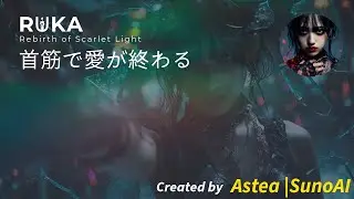 首筋で愛が終わる｜RUKA