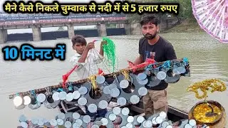 आज मैने कैसे निकले चुम्वाक से गंगा नदी में से 5 हजार रुपए🤑 10 मिनट में 😱 ll Narora Ganga Ji