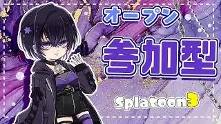 【Splatoon3】初見さん大歓迎！雪は溶けた【オープン参加型】