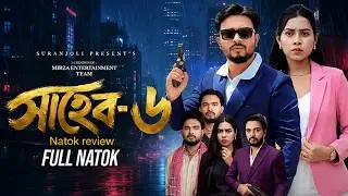 সাহেব ৬ । Shaheb 6 । Shagor Miraz । Riya Chaudhary । Bangla Natok । Facts & Review | Shalim Tv Film