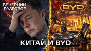 Почему Китай переиграл Tesla? История успеха BYD и почему Россия не Китай? | Вечерний разговор