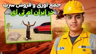 جمع اوری و فروش سرب در ایران ام تی ای 😎 | Iran MTA