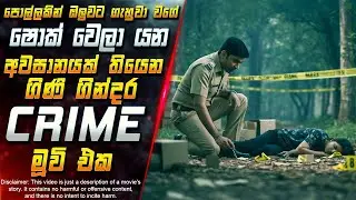 පොල්ලකින් ඔලුවට ගැහුවා වගේ ෂොක් වෙලා යන අවසානයක් තියෙන ගිණි ගින්දර Crime මූවි එක 😱 | Inside Cinema